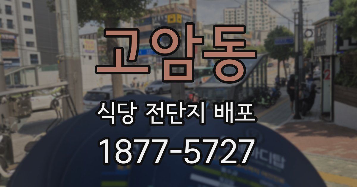 고암동 식당 전단지 배포