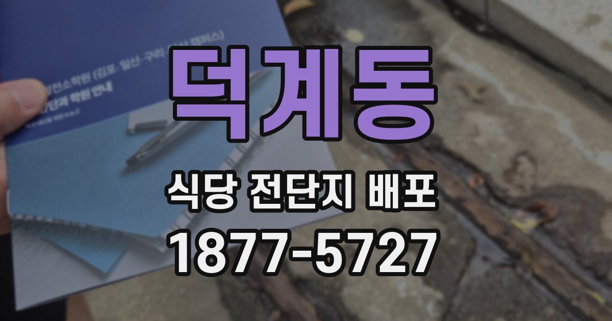 덕계동 식당 전단지 배포