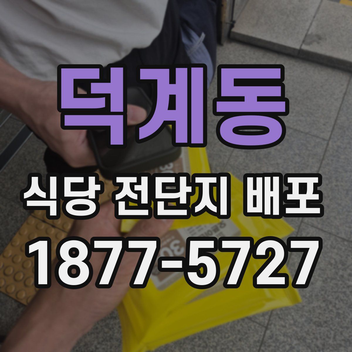 덕계동 식당 전단지 배포