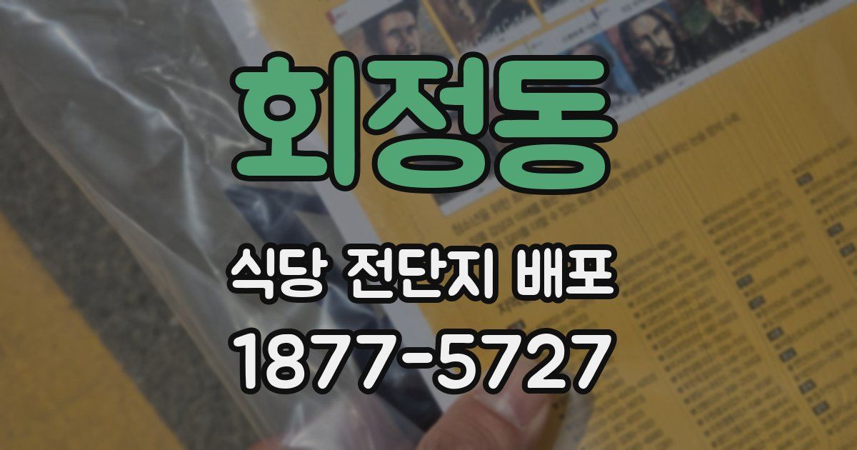 회정동 식당 전단지 배포