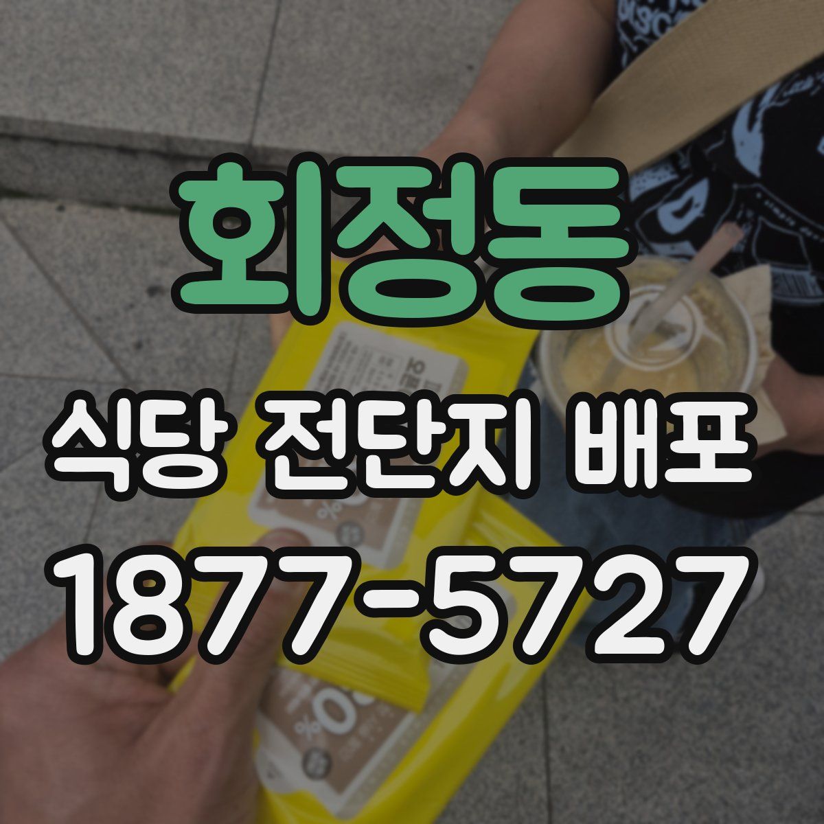 회정동 식당 전단지 배포