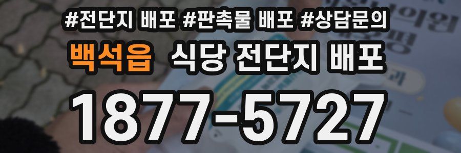 백석읍 식당 전단지 배포