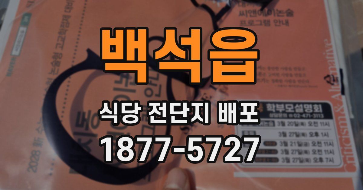 백석읍 식당 전단지 배포