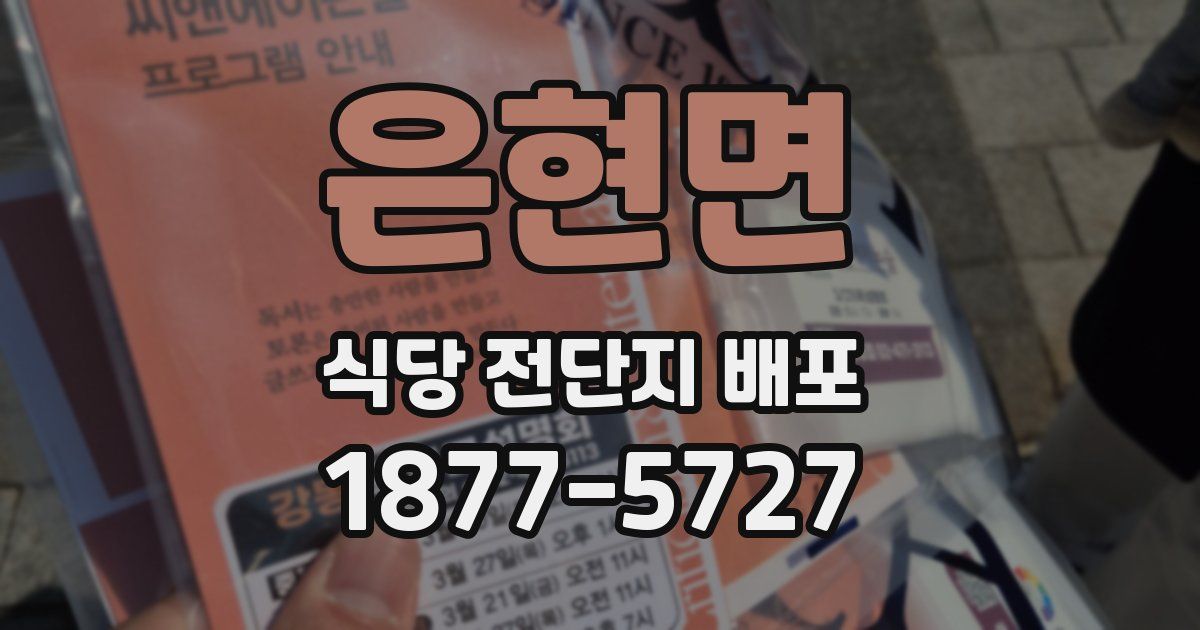 은현면 식당 전단지 배포