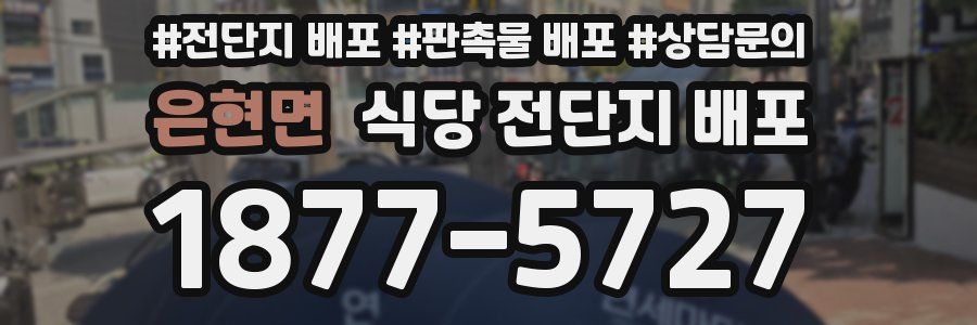 은현면 식당 전단지 배포