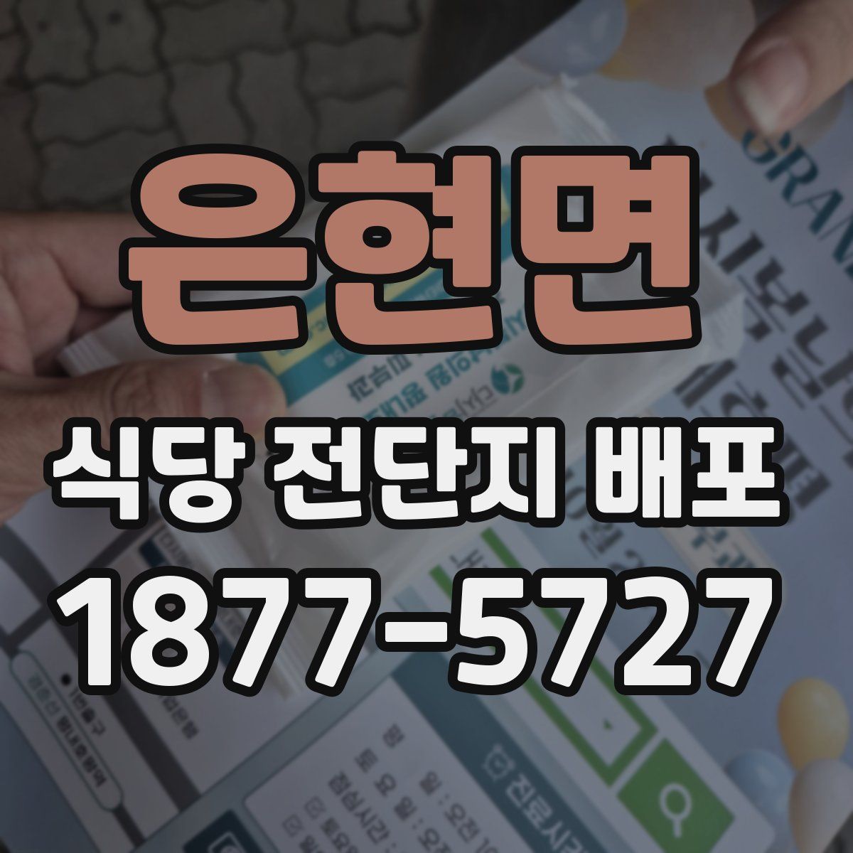 은현면 식당 전단지 배포