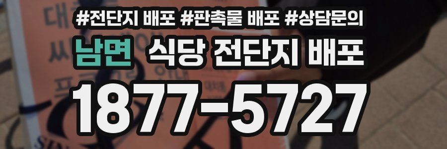남면 식당 전단지 배포