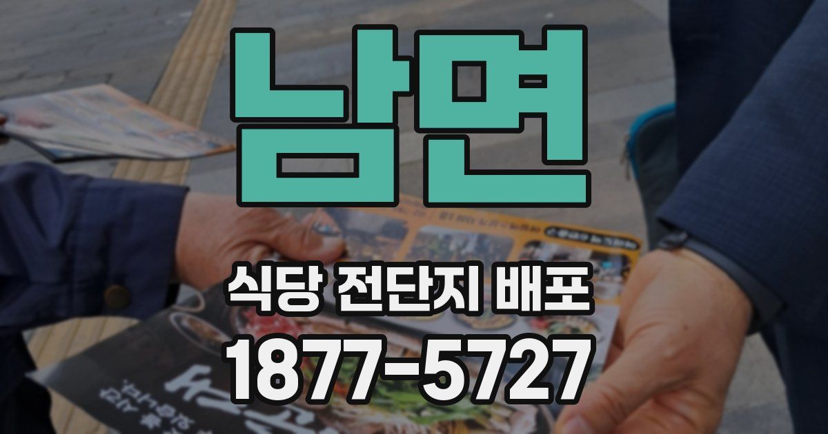 남면 식당 전단지 배포