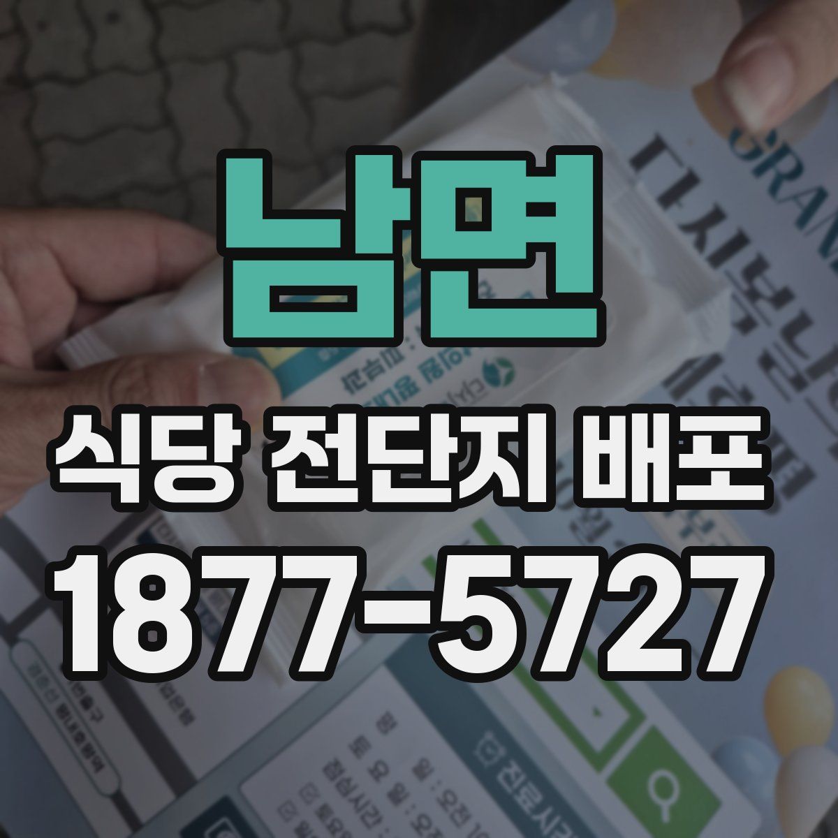 남면 식당 전단지 배포