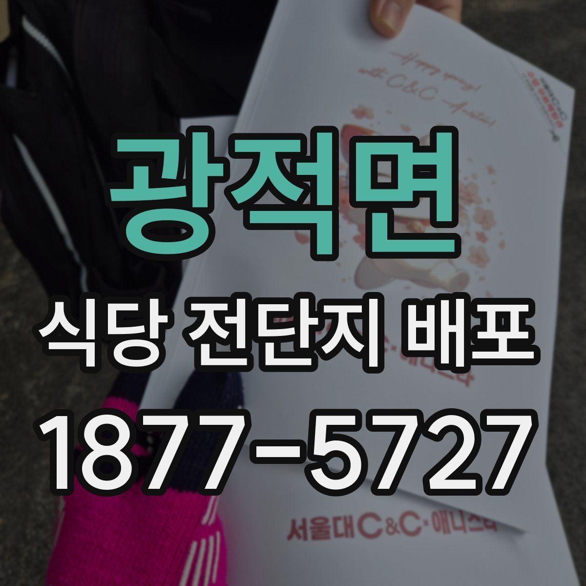 광적면 식당 전단지 배포