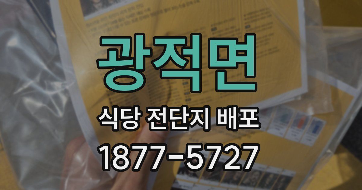 광적면 식당 전단지 배포