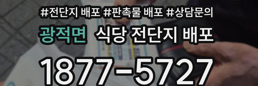 광적면 식당 전단지 배포
