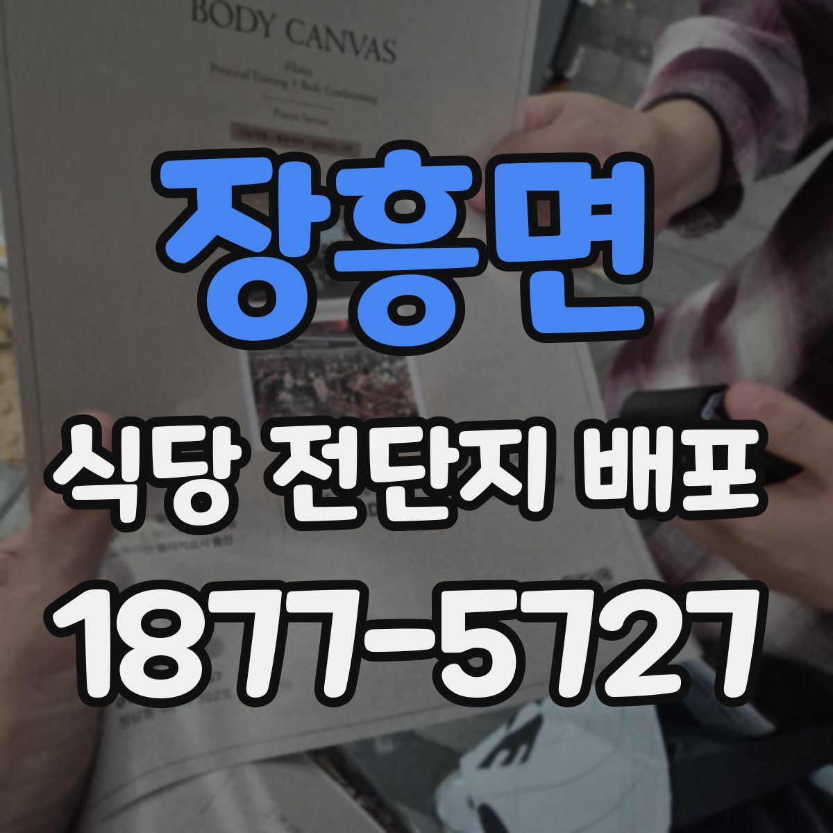 장흥면 식당 전단지 배포