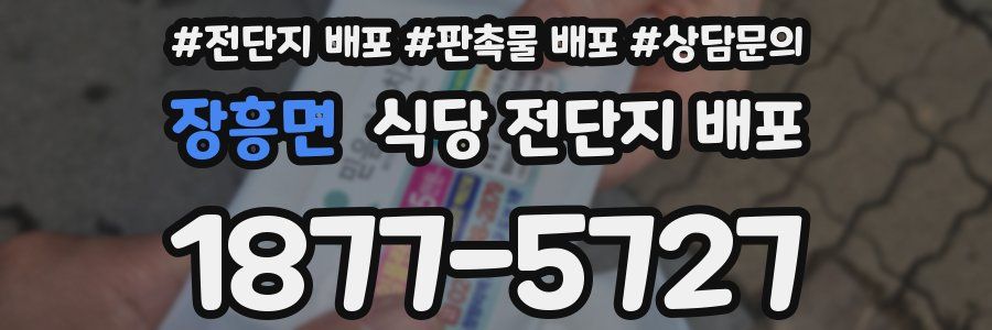 장흥면 식당 전단지 배포