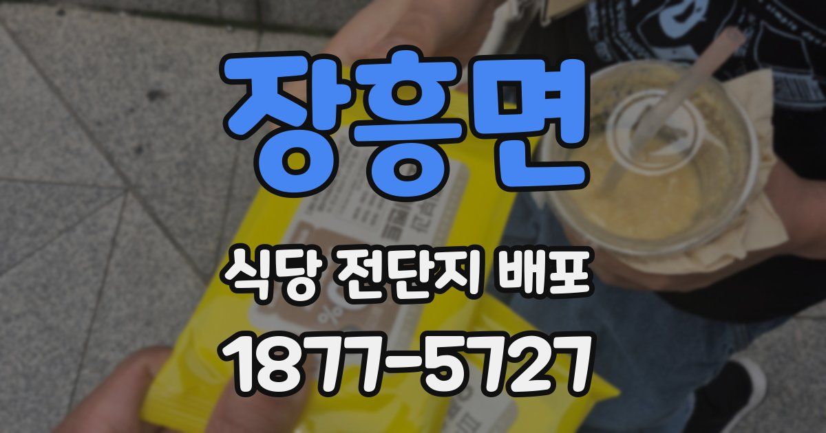 장흥면 식당 전단지 배포