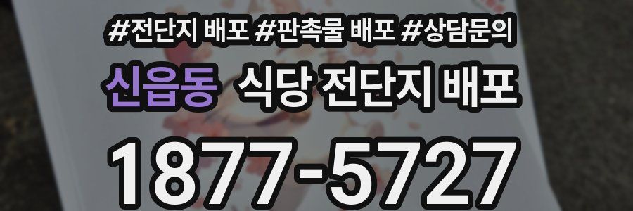 신읍동 식당 전단지 배포