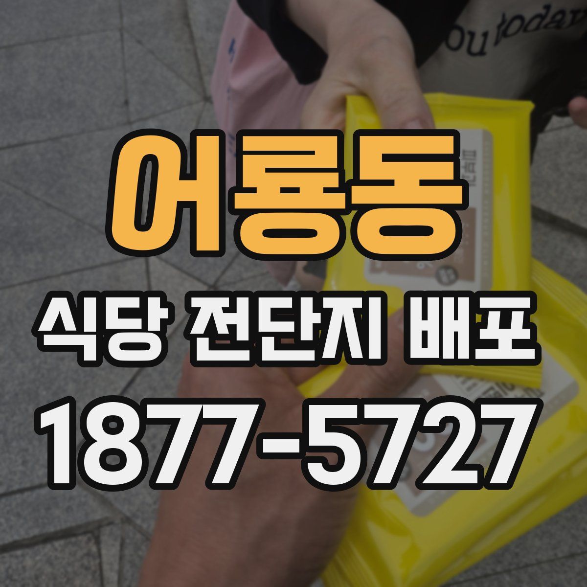 어룡동 식당 전단지 배포