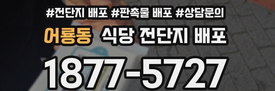 어룡동 식당 전단지 배포