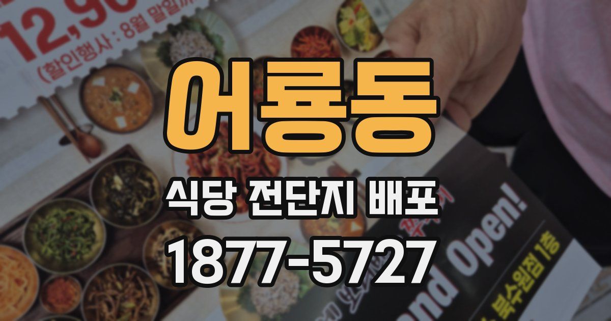 어룡동 식당 전단지 배포