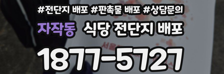 자작동 식당 전단지 배포