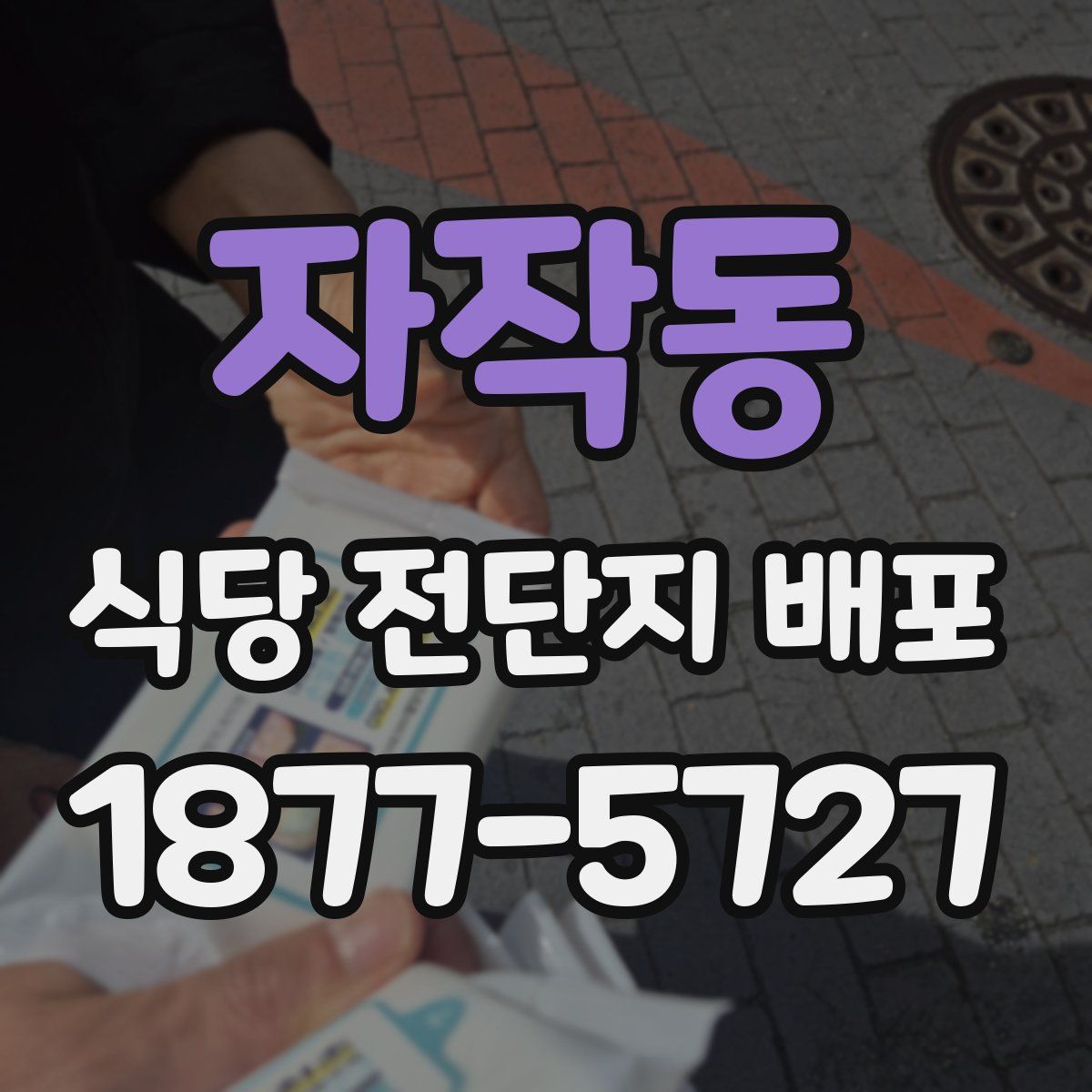 자작동 식당 전단지 배포