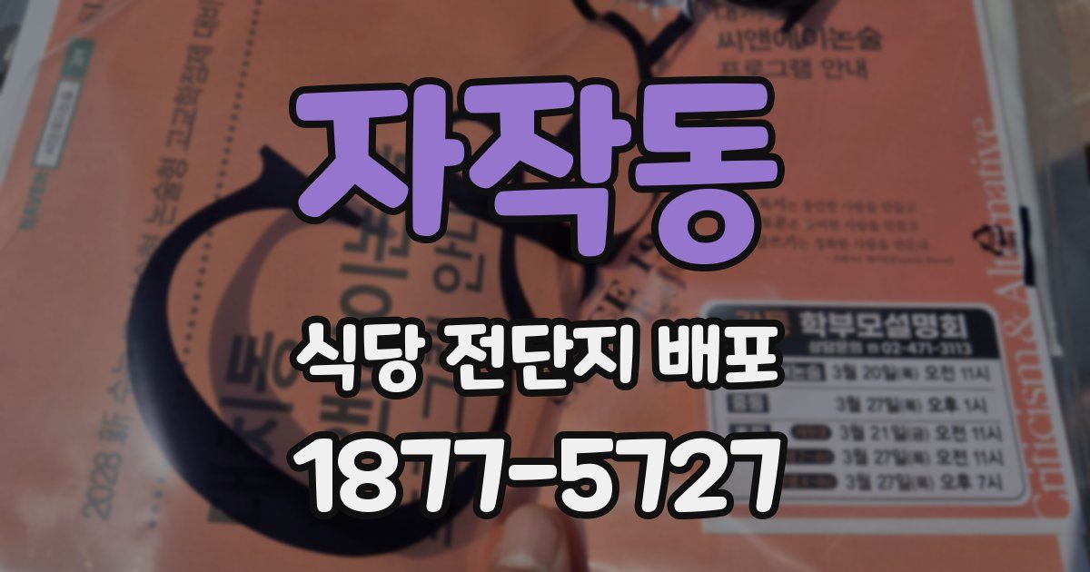 자작동 식당 전단지 배포