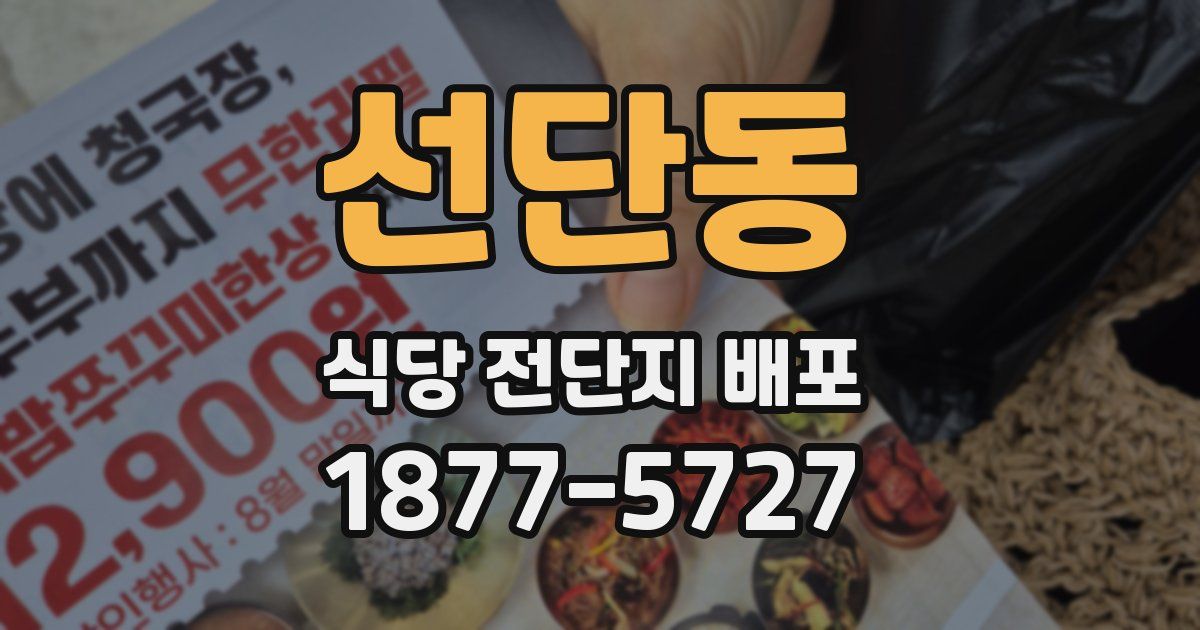 선단동 식당 전단지 배포