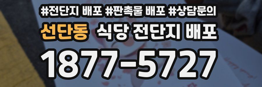 선단동 식당 전단지 배포