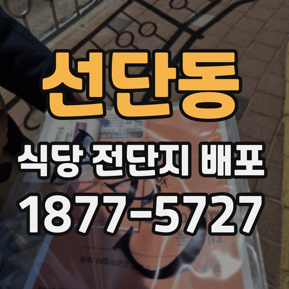 선단동 식당 전단지 배포