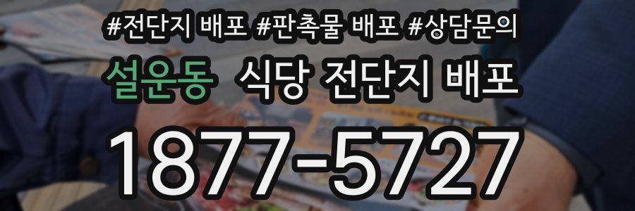 설운동 식당 전단지 배포