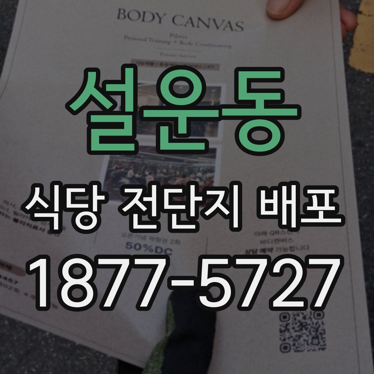 설운동 식당 전단지 배포