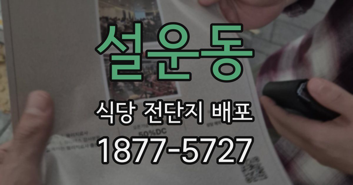 설운동 식당 전단지 배포