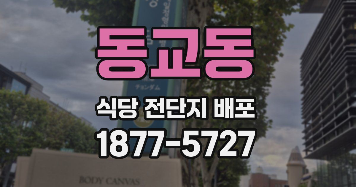 동교동 식당 전단지 배포