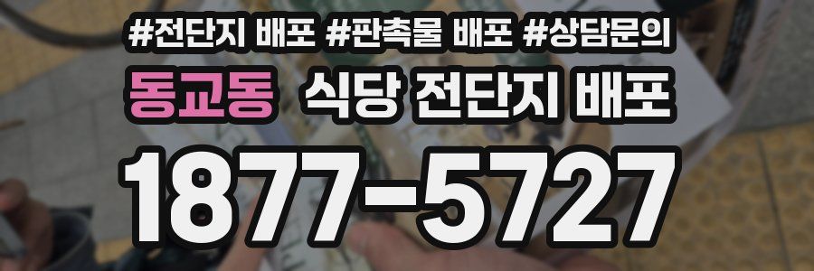 동교동 식당 전단지 배포