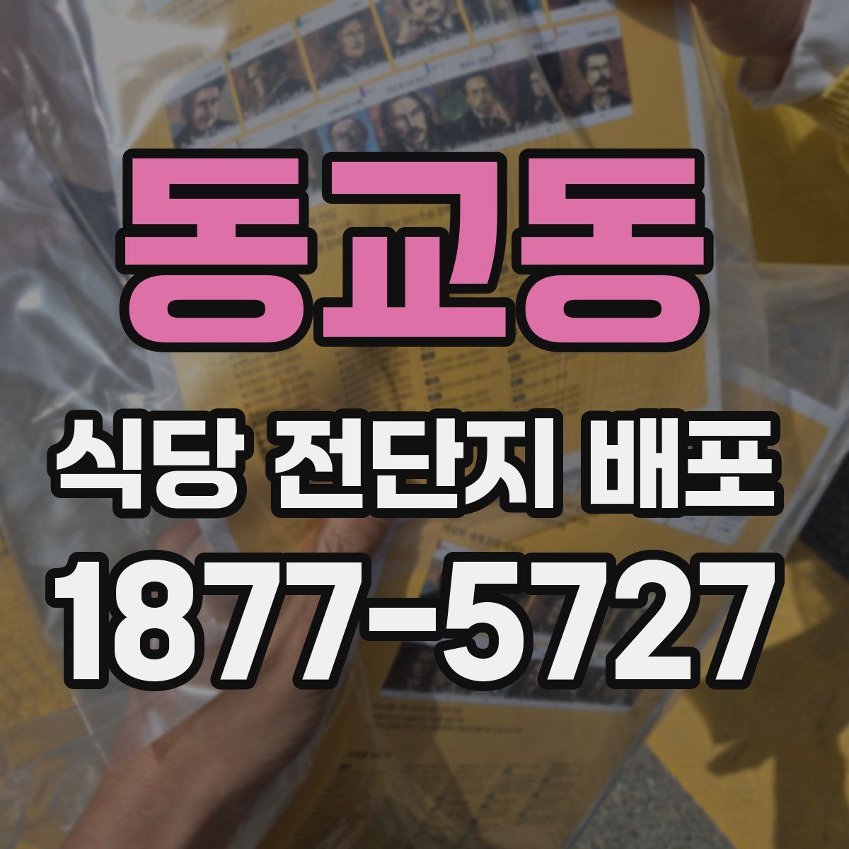 동교동 식당 전단지 배포