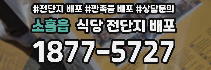 소흘읍 식당 전단지 배포
