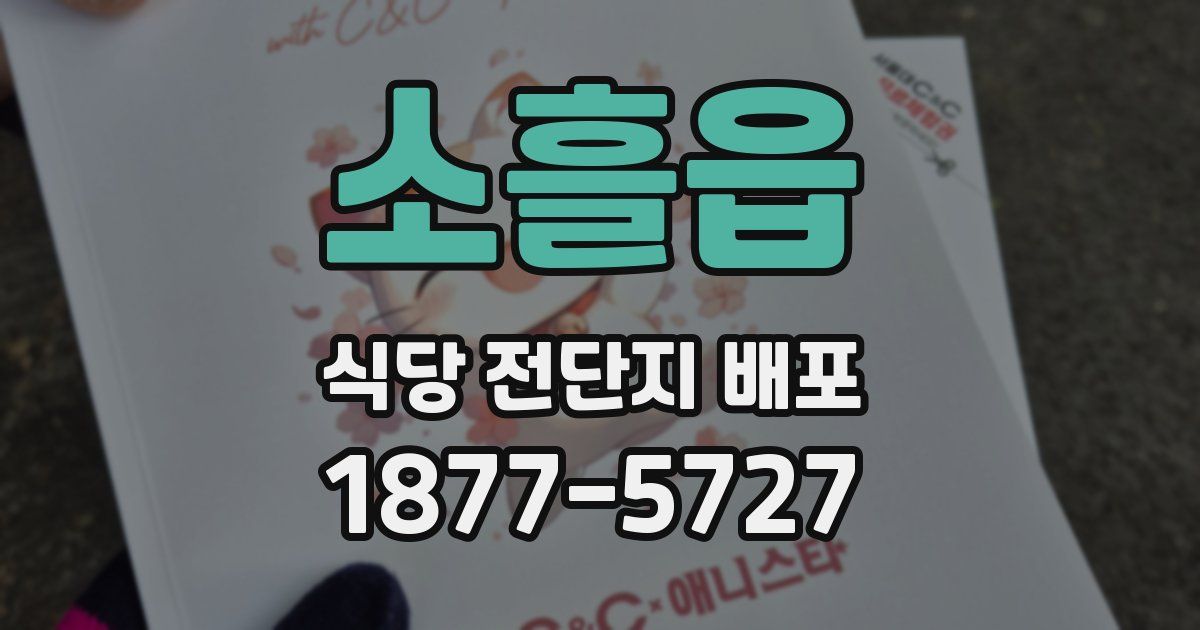 소흘읍 식당 전단지 배포