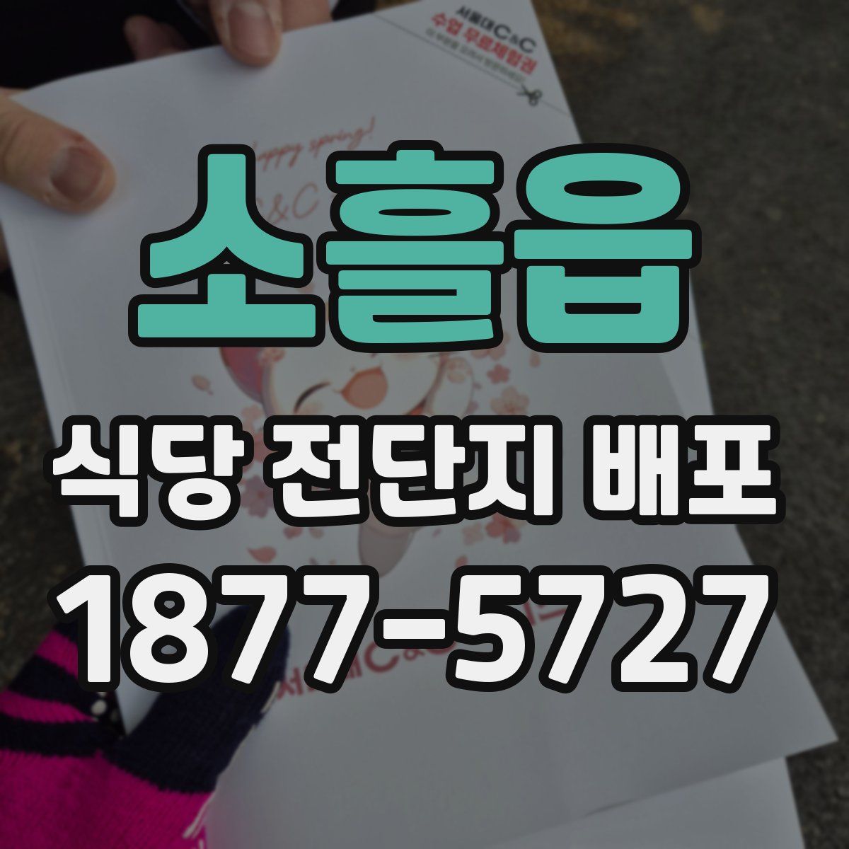 소흘읍 식당 전단지 배포