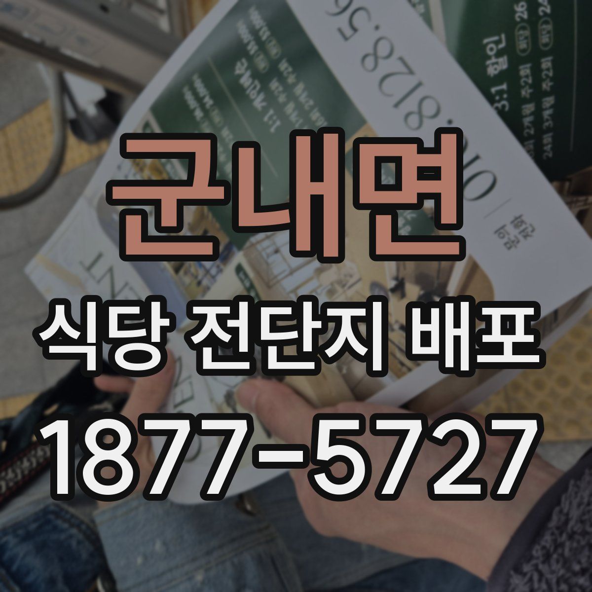 군내면 식당 전단지 배포