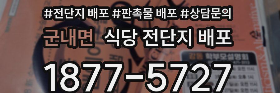 군내면 식당 전단지 배포