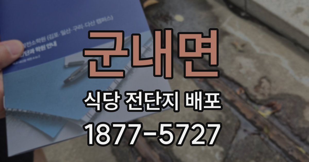 군내면 식당 전단지 배포