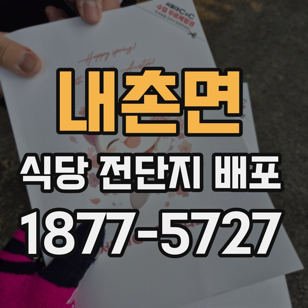 내촌면 식당 전단지 배포