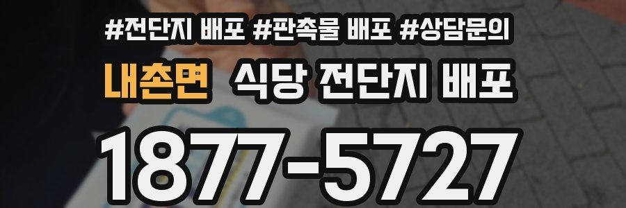 내촌면 식당 전단지 배포