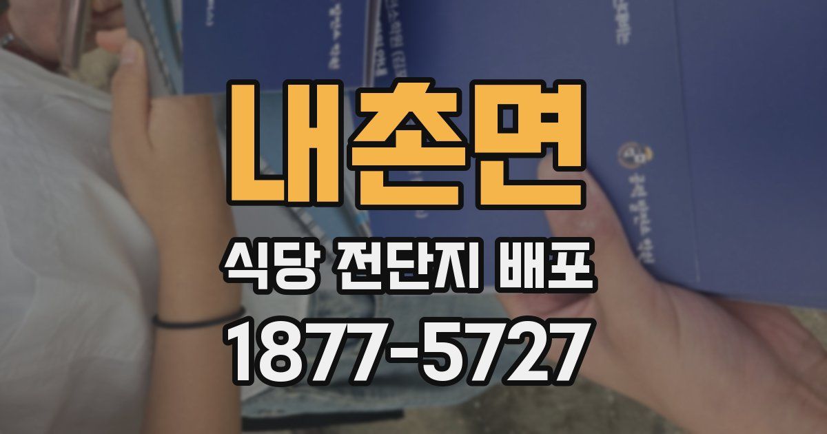 내촌면 식당 전단지 배포