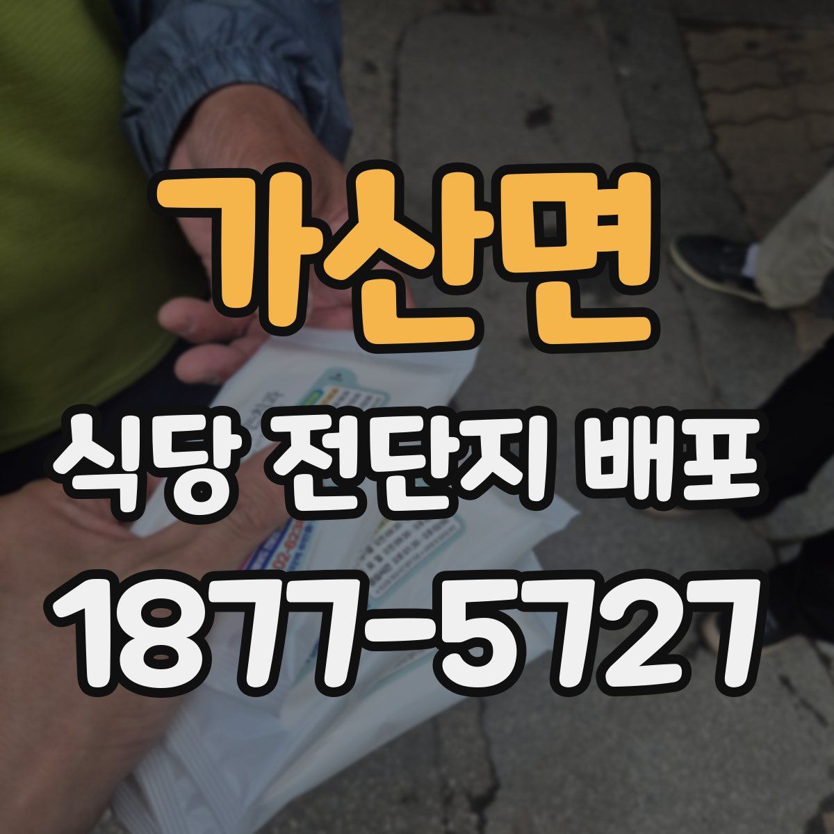 가산면 식당 전단지 배포