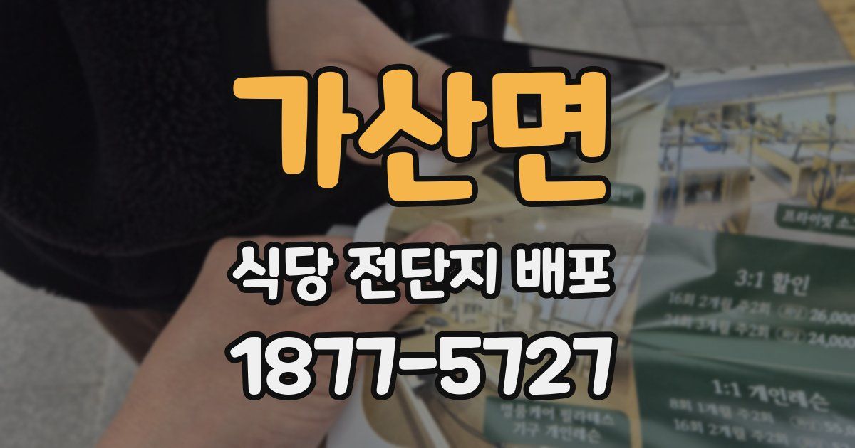 가산면 식당 전단지 배포