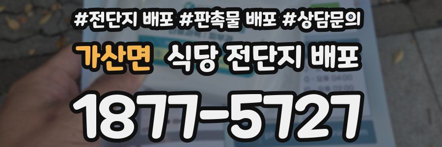 가산면 식당 전단지 배포