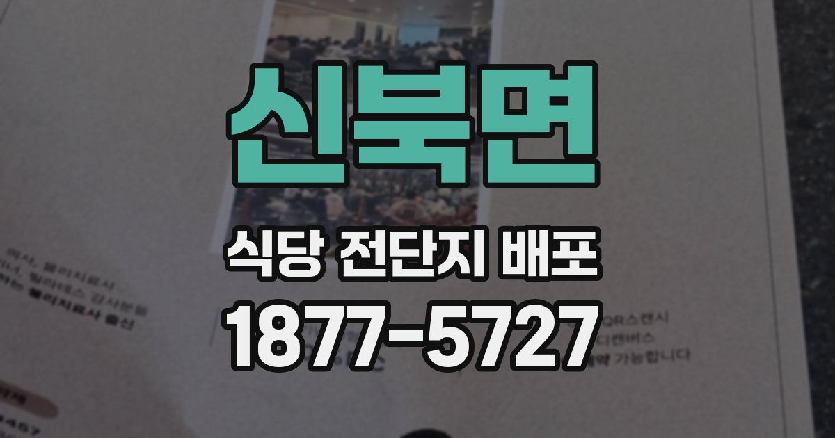 신북면 식당 전단지 배포
