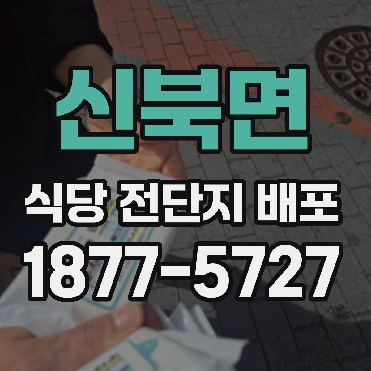 신북면 식당 전단지 배포