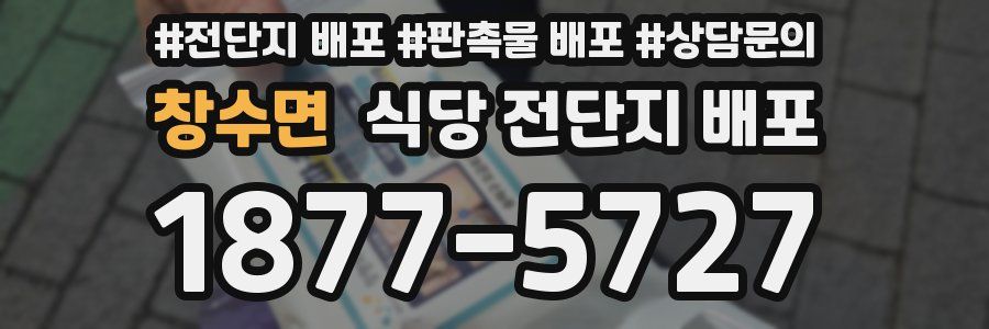 창수면 식당 전단지 배포